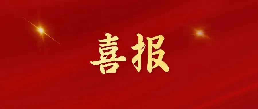 喜報(bào)！常州海圖信息科技股份有限公司榮獲2022年“三新”經(jīng)濟(jì)示范企業(yè)！